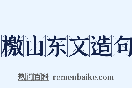 檄山东文造句是什么意思的图片